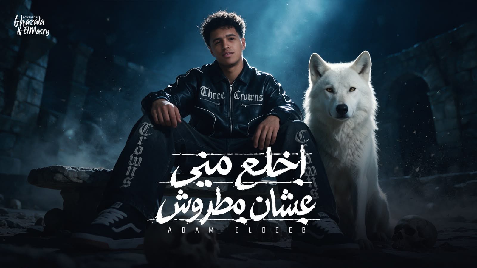 آدم الديب يطرح «اخلع مني عشان مطروش »