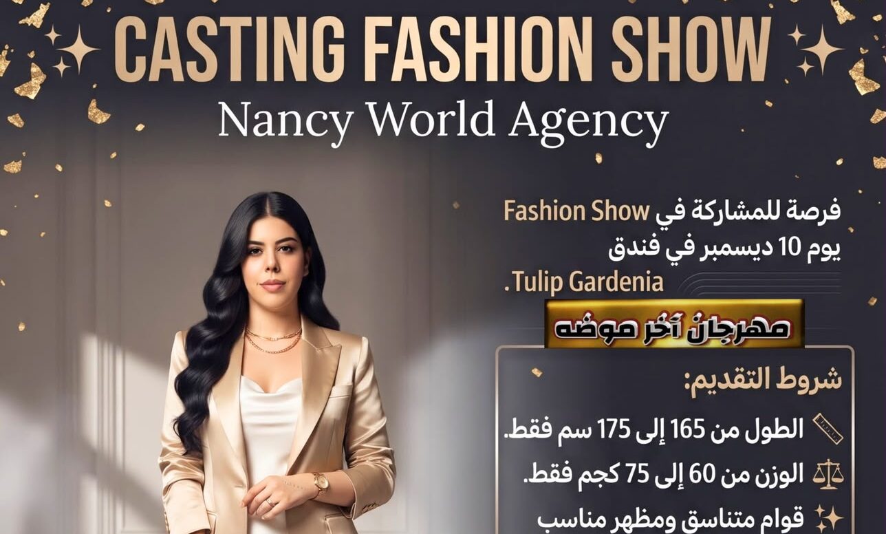 نانسي وورلد إيجنسي تعلن عن كاستينج فاشون شو لمهرجان آخر موضة
